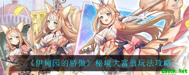 《伊甸园的骄傲》秘境大富翁玩法攻略