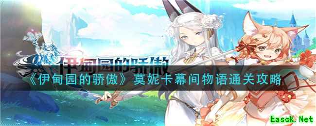 《伊甸园的骄傲》莫妮卡幕间物语通关攻略