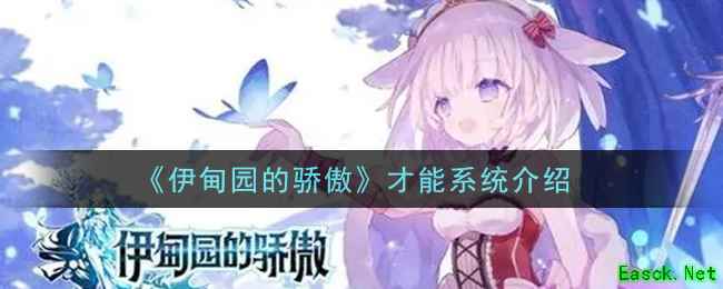 《伊甸园的骄傲》才能系统介绍