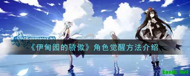 《伊甸园的骄傲》角色觉醒方法介绍