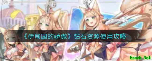 《伊甸园的骄傲》钻石资源使用攻略