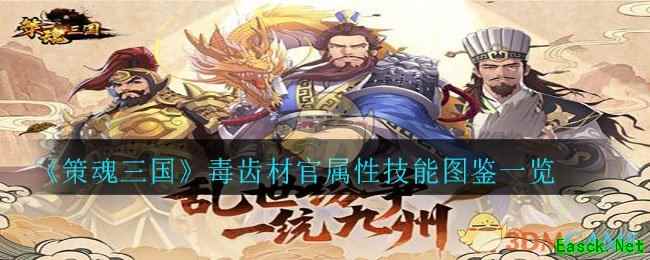 《策魂三国》毒齿材官属性技能图鉴一览