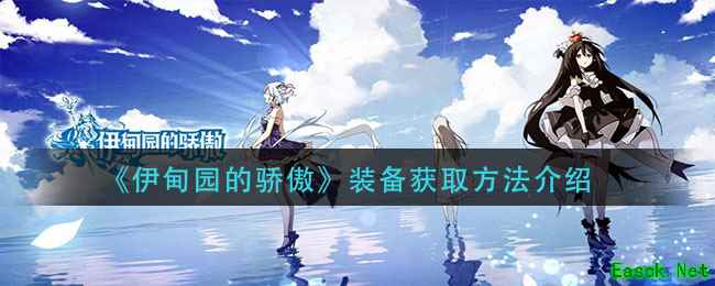 《伊甸园的骄傲》装备获取方法介绍