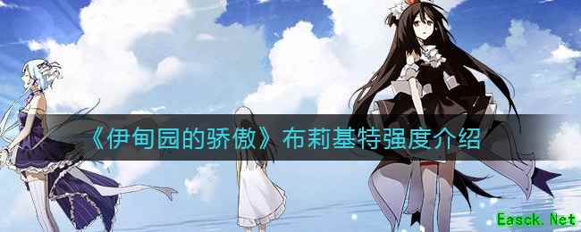 《伊甸园的骄傲》布莉基特强度介绍