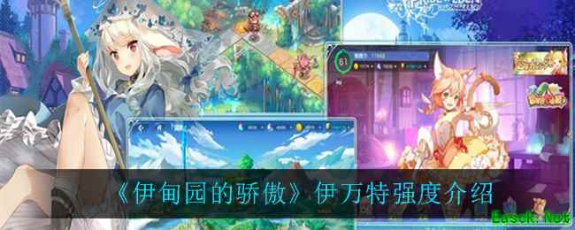 《伊甸园的骄傲》伊万特强度介绍