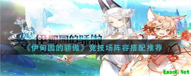 《伊甸园的骄傲》竞技场阵容搭配推荐