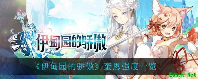 《伊甸园的骄傲》奎恩强度一览