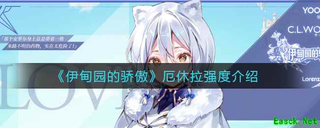 《伊甸园的骄傲》厄休拉强度介绍