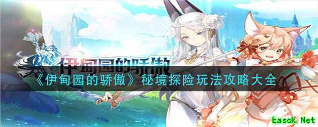 《伊甸园的骄傲》秘境探险玩法攻略大全