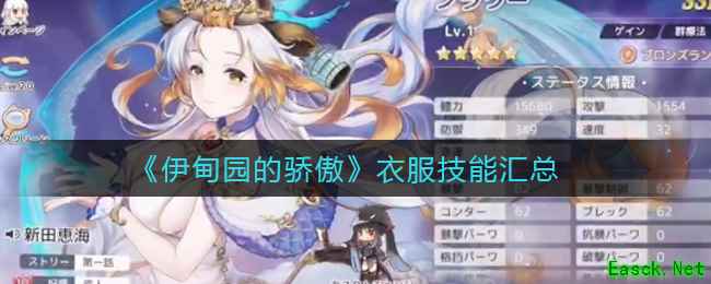 《伊甸园的骄傲》衣服技能汇总