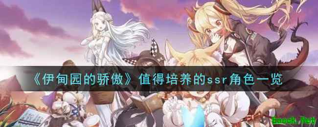 《伊甸园的骄傲》值得培养的ssr角色一览
