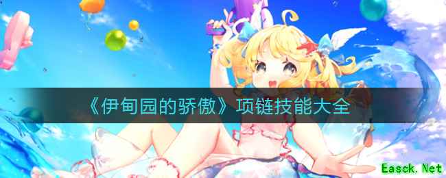 《伊甸园的骄傲》项链技能大全