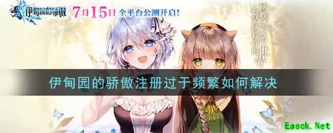 伊甸园的骄傲注册过于频繁如何解决