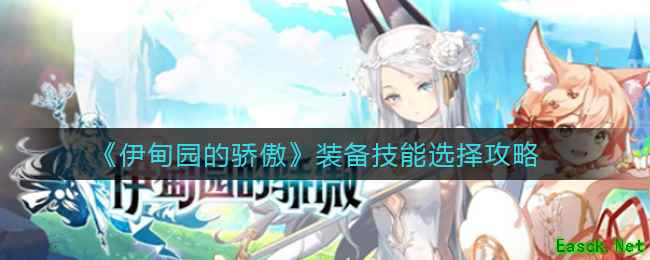 《伊甸园的骄傲》装备技能选择攻略