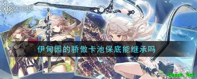 伊甸园的骄傲卡池保底能继承吗