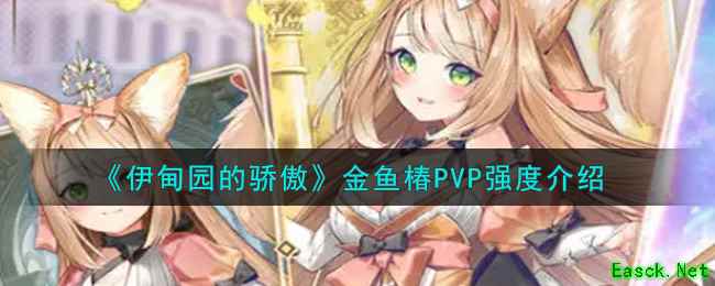 《伊甸园的骄傲》金鱼椿PVP强度介绍