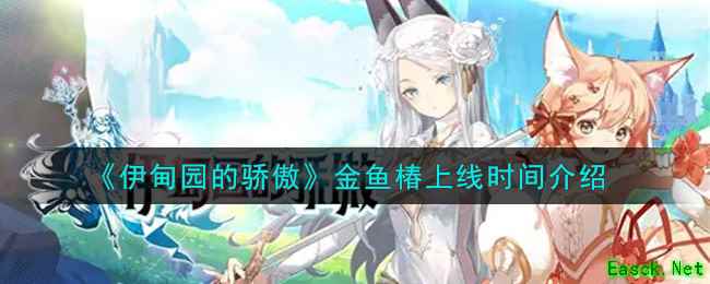 《伊甸园的骄傲》金鱼椿上线时间介绍
