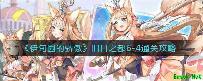 《伊甸园的骄傲》旧日之都6-4通关攻略