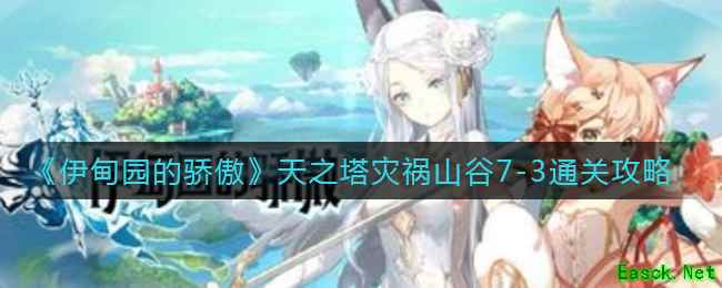 《伊甸园的骄傲》天之塔灾祸山谷7-3通关攻略