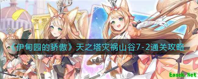 《伊甸园的骄傲》天之塔灾祸山谷7-2通关攻略