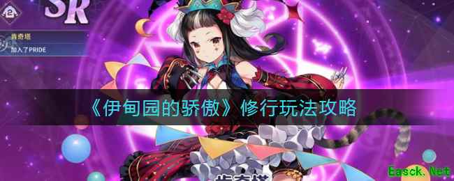 《伊甸园的骄傲》修行玩法攻略