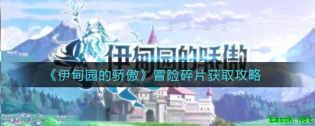 《伊甸园的骄傲》冒险碎片获取攻略