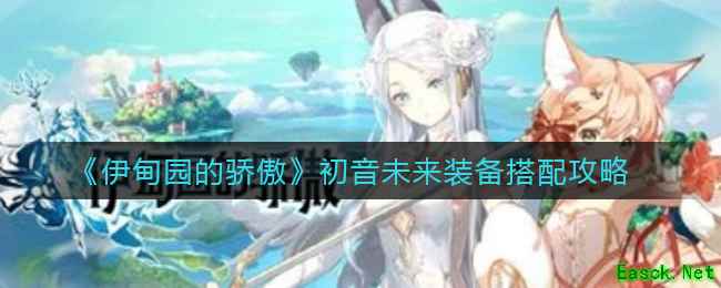 《伊甸园的骄傲》初音未来装备搭配攻略