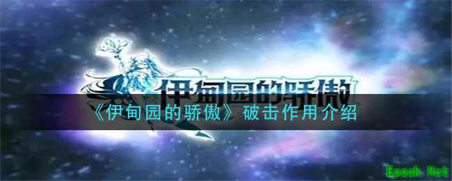 《伊甸园的骄傲》破击作用介绍