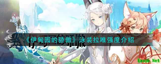 《伊甸园的骄傲》泳装拉唯强度介绍