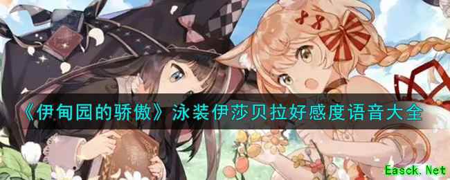 《伊甸园的骄傲》泳装伊莎贝拉好感度语音大全