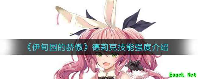 《伊甸园的骄傲》德莉克技能强度介绍