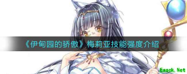 《伊甸园的骄傲》梅莉亚技能强度介绍