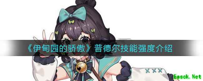 《伊甸园的骄傲》普德尔技能强度介绍