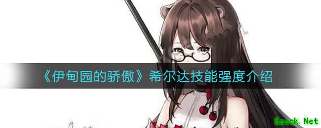 《伊甸园的骄傲》希尔达技能强度介绍
