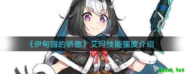 《伊甸园的骄傲》艾玛技能强度介绍