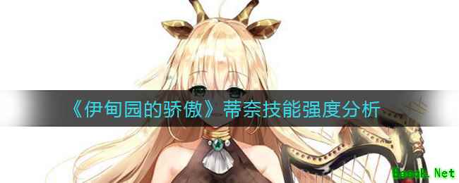 《伊甸园的骄傲》蒂奈技能强度分析