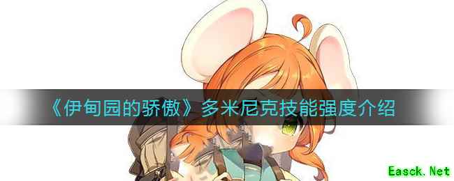 《伊甸园的骄傲》多米尼克技能强度介绍