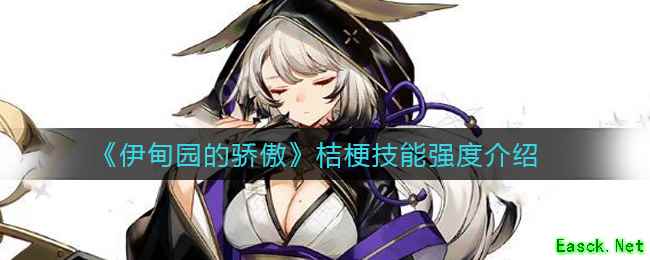 《伊甸园的骄傲》桔梗技能强度介绍