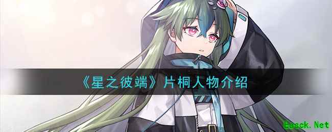 《星之彼端》片桐人物介绍