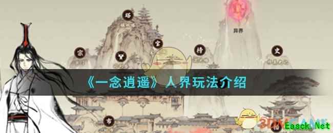 《一念逍遥》人界玩法介绍