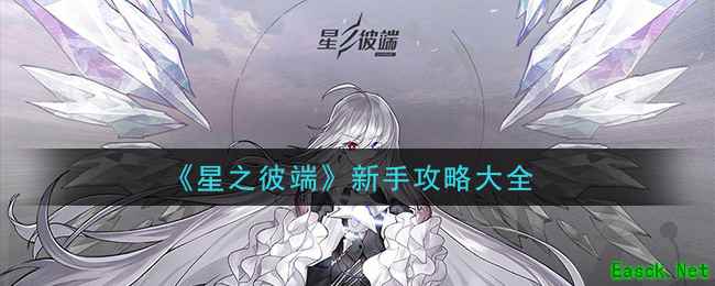 《星之彼端》新手攻略大全