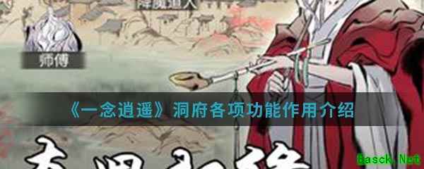 《一念逍遥》洞府各项功能作用介绍