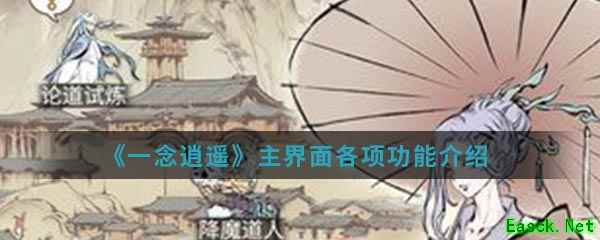 《一念逍遥》主界面各项功能介绍