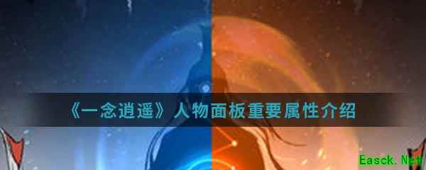《一念逍遥》人物面板重要属性介绍