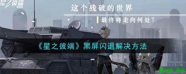 《星之彼端》黑屏闪退解决方法