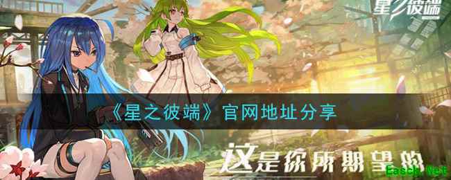 《星之彼端》官网地址分享