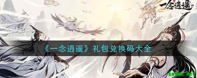 《一念逍遥》礼包兑换码大全