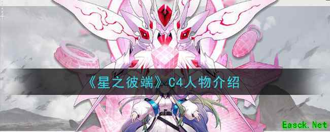 《星之彼端》C4人物介绍