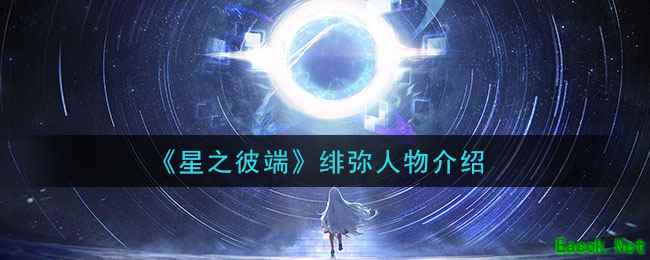 《星之彼端》绯弥人物介绍