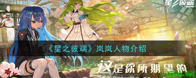 《星之彼端》岚岚人物介绍